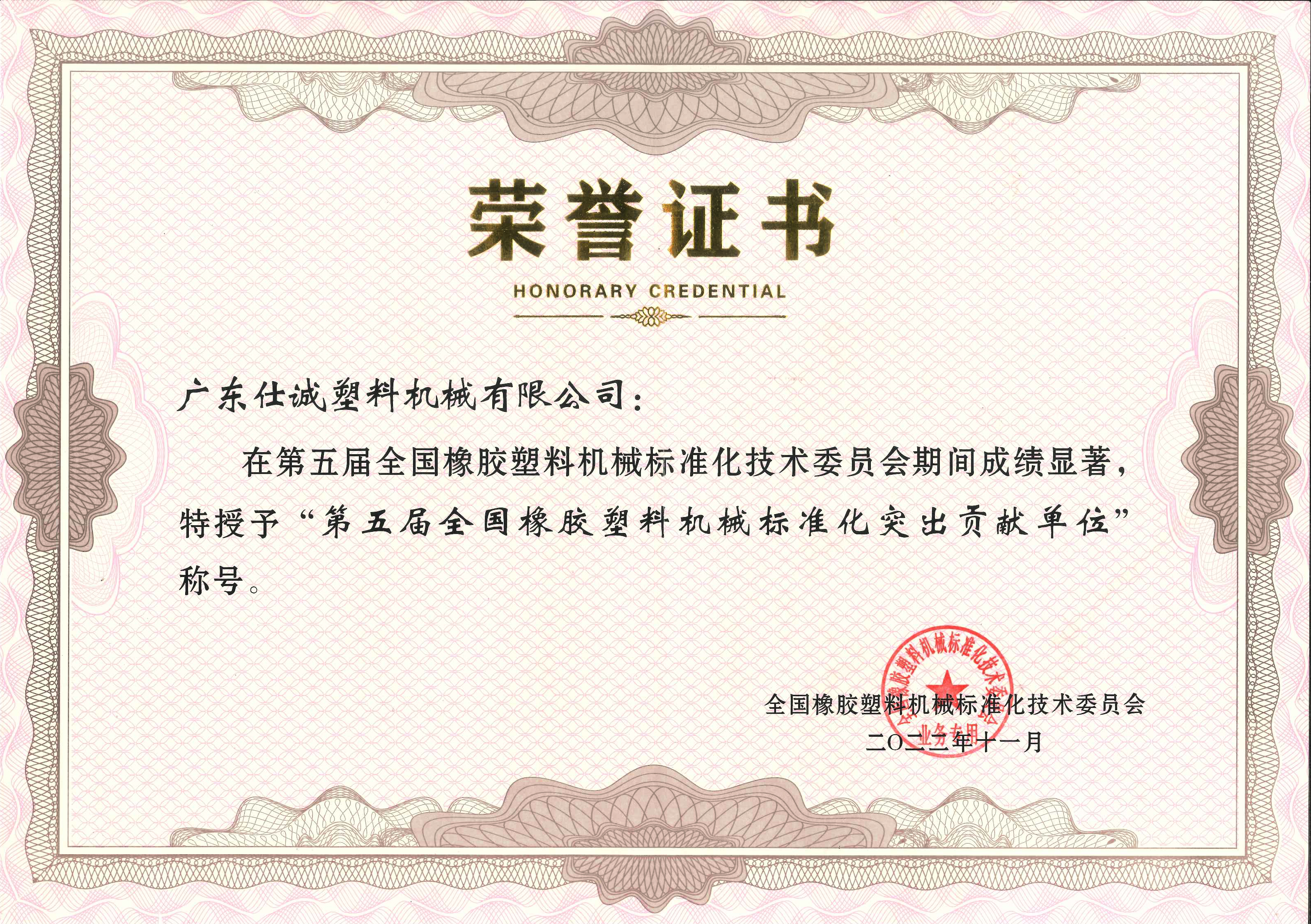 第五屆全國橡膠塑料機械標準化突出貢獻單位.jpg